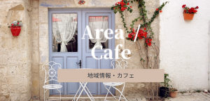 Area_cafe