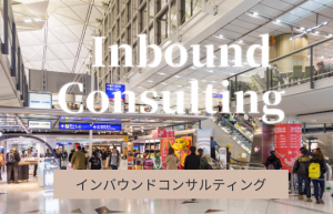 inbound_consulting