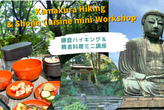 鎌倉ハイキング＆アウトドア精進料理ミニ講座 Kamakura Hiking & Outdoor Shojin Cuisine mini-Workshop